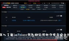 深入了解imToken钱包助记词