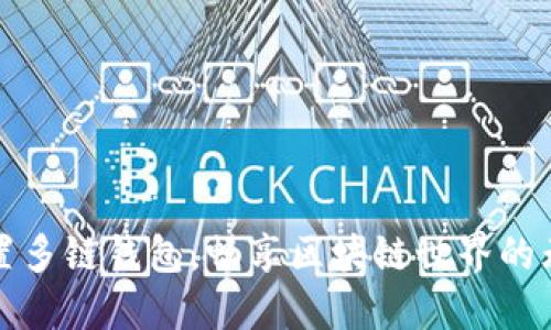 轻松设置多链钱包，畅享区块链世界的无限可能