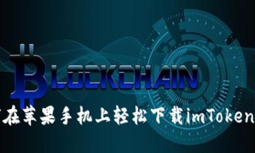 如何在苹果手机上轻松下载imToken钱包