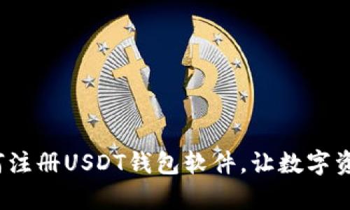 简单指南：如何注册USDT钱包软件，让数字资产管理更轻松