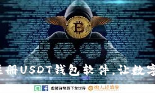简单指南：如何注册USDT钱包软件，让数字资产管理更轻松