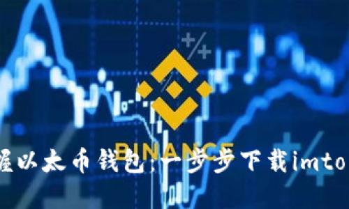 快速掌握以太币钱包：一步步下载imtoken教程