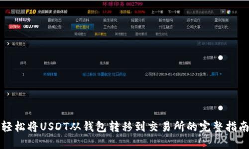 轻松将USDT从钱包转移到交易所的完整指南