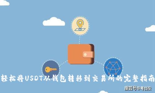 轻松将USDT从钱包转移到交易所的完整指南