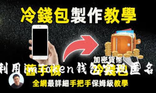 如何利用imToken钱包实现匿名交易？