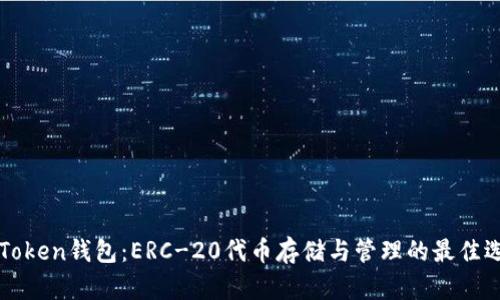imToken钱包：ERC-20代币存储与管理的最佳选择