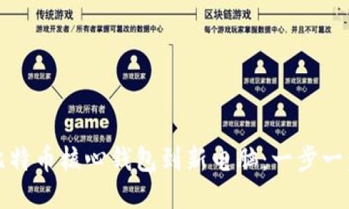 轻松迁移比特币核心钱包到新电脑：一步一步教你操作