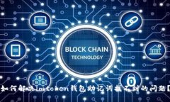 如何解决imtoken钱包助记词