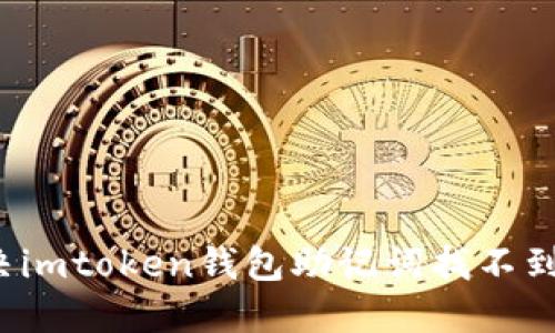 如何解决imtoken钱包助记词找不到的问题？