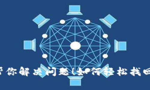 如何轻松找回删除的imToken冷钱包？快速步骤帮你解决问题！如何轻松找回删除的imToken冷钱包？快速步骤帮你解决问题！