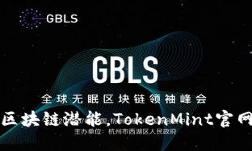 释放区块链潜能，TokenMint官网详解