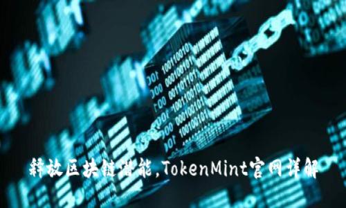 释放区块链潜能，TokenMint官网详解