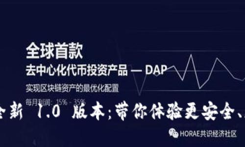 探索 Token.im 的全新 1.0 版本：带你体验更安全、更便捷的区块链钱包