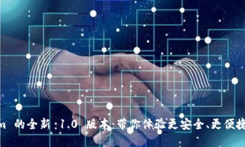 探索 Token.im 的全新 1.0 版本：带你体验更安全、更便捷的区块链钱包