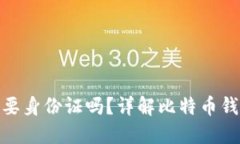 安装比特币钱包需要身份