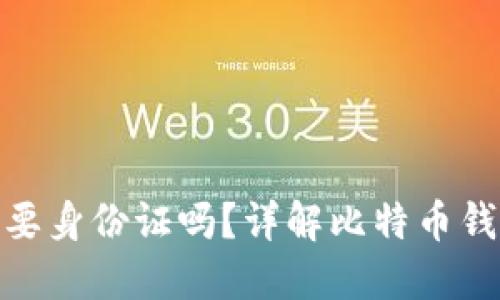 安装比特币钱包需要身份证吗？详解比特币钱包的注册与安全性