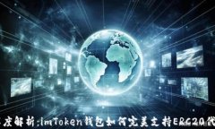 深度解析：imToken钱包如何