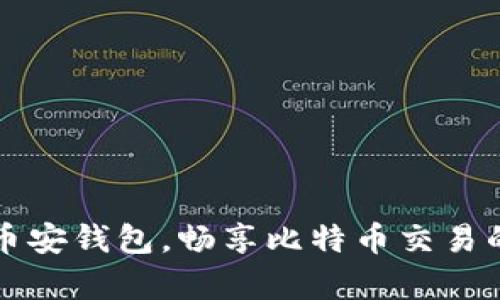 轻松开启币安钱包，畅享比特币交易的无限可能