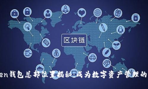 imToken钱包总部位置揭秘：成为数字资产管理的领航者