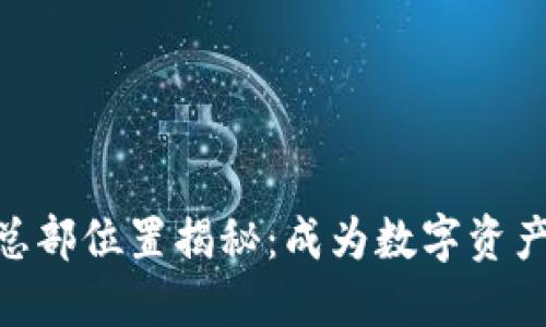 imToken钱包总部位置揭秘：成为数字资产管理的领航者