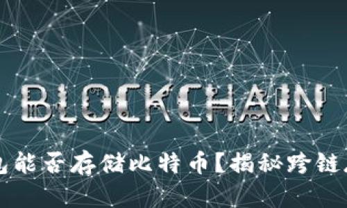 以太坊钱包能否存储比特币？揭秘跨链存储的真相