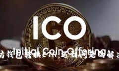 以太坊钱包转换ETH：遇到