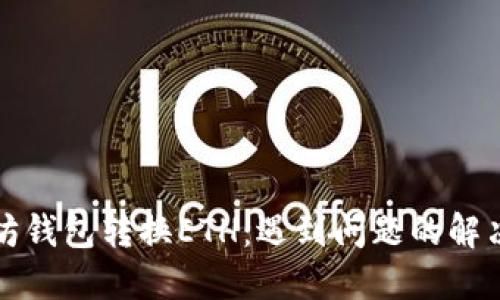 以太坊钱包转换ETH：遇到问题的解决策略