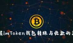 快速掌握imToken钱包转账与