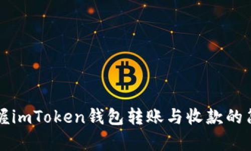 快速掌握imToken钱包转账与收款的简单流程