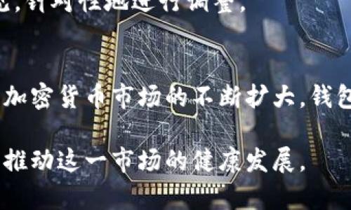   全面解析比特币钱包开发标准：打造您的加密货币平台 / 

 guanjianci 比特币钱包, 加密货币, 钱包开发标准, 数字货币, 区块链技术 /guanjianci 

引言
在如今的数字时代，比特币及其他加密货币的普及速度让人瞠目结舌。然而，在这个虚拟财富迅猛发展的背景下，如何安全、便捷地存储和管理这些数字货币，成为了每一个投资者必须面对的问题。这就引出了一项重要的任务——比特币钱包的开发。

比特币钱包的定义
比特币钱包是一个用于存储、发送和接收比特币的软件或硬件。它并不是真正的“存储”比特币，而是保存用户的公钥和私钥，从而允许用户进行交易。因此，钱包的安全性、用户体验以及功能多样性，直接影响到用户的参与度和信任度。

比特币钱包的种类
比特币钱包主要分为几种类型，包括热钱包和冷钱包。热钱包是在线钱包，适合频繁交易，使用方便，但相对安全性较低；而冷钱包则是离线存储，安全性高，但不适合频繁交易。选择合适的钱包类型，是每位用户的重要决策。

比特币钱包开发标准
在进行比特币钱包的开发时，遵循一定的标准和规范是非常重要的。这不仅影响到钱包的功能和性能，还直接关乎到用户的安全保障。以下是一些关键的开发标准。

h4安全性/h4
首先，钱包的安全性是开发标准中的重中之重。开发者应该采用强加密算法，以确保用户的私钥不会轻易被盗取。此外，多重签名技术的应用，可以增大钱包的安全级别。用户在进行任何操作时，都需要通过多个验证步骤，从而有效防止黑客入侵。

h4用户体验/h4
开发展示界面的设计也是不可忽视的部分。一个直观、易于操作的用户界面，可以极大提升用户的体验。开发者应该关注多平台的适配，包括移动端和桌面端，确保用户在不同设备上都能获得流畅的操作体验。

h4兼容性/h4
比特币钱包开发标准还包括与其他数字货币或区块链技术的兼容性。虽然现在主要讨论的是比特币，但越来越多的用户可能希望在 same platform上管理多种加密货币。所以，开发者应该考虑构架开放，便于未来更多的加密货币引入。

h4交易便捷性/h4
在当前市场环境下，交易的速度和便捷性至关重要。开发者应致力于提高交易速度，降低手续费，以适应市场快速发展的需求。使用区块链的最新技术，交易验证过程，是提升钱包性能的重要途径。

h4客户支持/h4
任何应用程序都有可能出现 bugs 或其他问题。因此，提供良好的客户支持同样是开发标准中必要的一部分。开发者应考虑提供多种支持渠道，如在线聊天、邮件支持和社交媒体反馈，让用户的每一个问题都能得到及时的解决。

如何设计一个高效的比特币钱包
开发比特币钱包并不是一件容易的事情，考虑到技术细节和用户体验，下面是一些可以实用的设计思想。

h4选择适合的开发框架/h4
在开始开发之前，选择合适的框架和语言是至关重要的。比如，使用 JavaScript 和 Node.js，可以快速构建一个前端和后端都能运作的比特币钱包。如果希望实现更高的安全性能，可以选择更严谨的语言，如 Go 或 Rust。

h4构建强大的后端/h4
后端是支撑比特币钱包的基础，开发时应考虑到服务器的安全性、数据备份、负载均衡等问题。同时，要对交易数据进行实时监控，以防止任何潜在的攻击。

h4注重前端设计/h4
用户界面的设计应以用户为中心，提供简洁、易懂的操作流程。通过 A/B 测试，针对不同用户的行为反馈，不断页面的设计和功能。

h4实施测试与反馈/h4
在开发过程的各个阶段，持续进行测试与反馈，使整个产品更趋完善。可以在小范围内发布 Beta 版本，收集用户的建议和意见，针对性地进行调整。

总结
比特币钱包的开发是一个复杂而又充满挑战的过程，需要开发者全面考虑安全性、用户体验、兼容性和便捷性等多个方面。随着加密货币市场的不断扩大，钱包开发的标准与规范也将不断演进。希望通过以上的介绍，能为那些正在考虑或已经在进行比特币钱包开发的开发者提供帮助。

未来，加密货币将更深地融入我们的日常生活，而比特币钱包将成为这个过程中的重要工具。不断和提高钱包的标准，将有助于推动这一市场的健康发展。