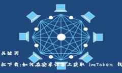 与关键词轻松下载：如何