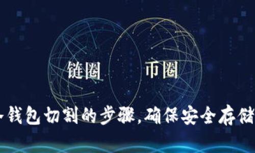 简化区块链冷钱包切割的步骤，确保安全存储您的数字资产