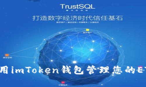 如何高效使用imToken钱包管理您的ETH：详细指南