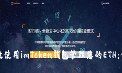 如何高效使用imToken钱包管理您的ETH：详细指南