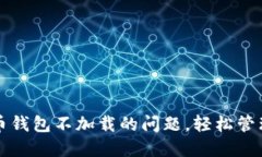 彻底解决比特币钱包不加