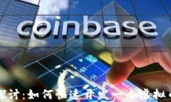 深入探讨：如何快速开发