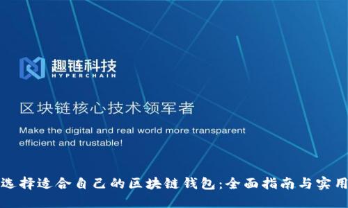 如何选择适合自己的区块链钱包：全面指南与实用技巧