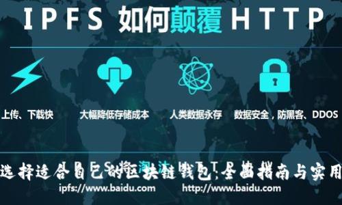 如何选择适合自己的区块链钱包：全面指南与实用技巧