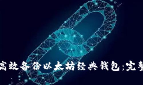 如何高效备份以太坊经典钱包：完整指南