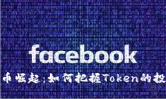 数字货币崛起：如何把握