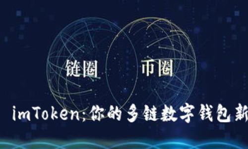 了解 imToken：你的多链数字钱包新选择