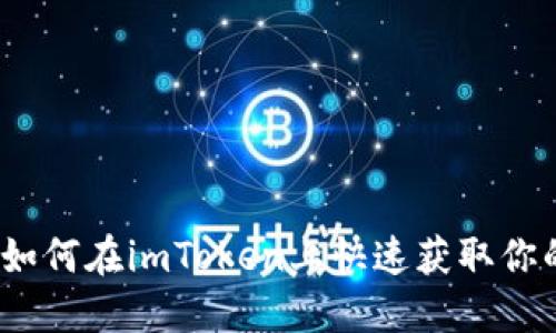 新手攻略：如何在imToken上快速获取你的数字钱包