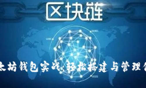 深度解析以太坊钱包实战：轻松搭建与管理你的数字资产