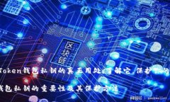 这就是imToken钱包私钥的真