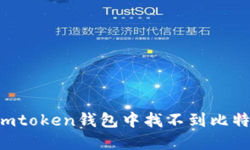 如何解决Imtoken钱包中找不到比特币的问题？