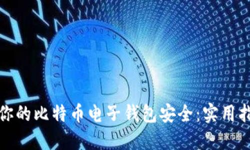 如何保护你的比特币电子钱包安全：实用指南与技巧