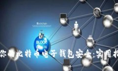 如何保护你的比特币电子