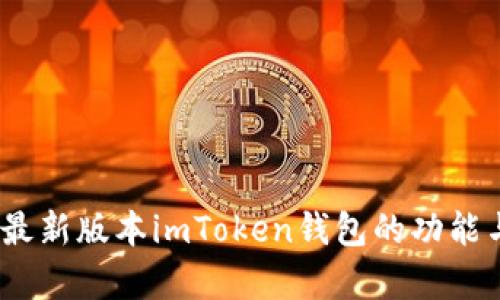 全面解析：最新版本imToken钱包的功能与使用指南