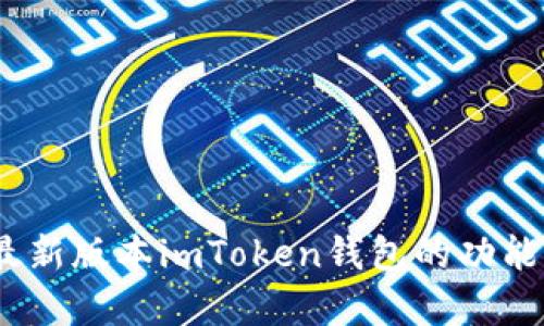 全面解析：最新版本imToken钱包的功能与使用指南