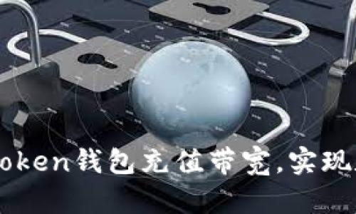 快速学会如何为imToken钱包充值带宽，实现数字资产的顺畅使用